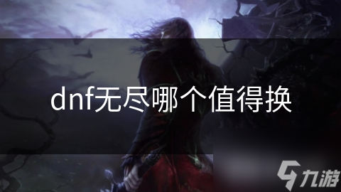 DNF无尽模式下，这些值得换的装备你知道吗？快进来瞅瞅