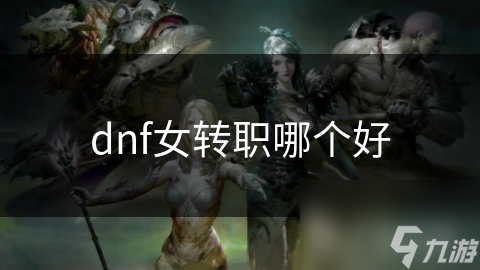 玩梦幻西游必看！女性角色转职选法师还是战士？这些要点你知道吗