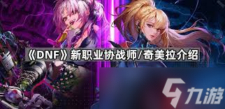 DNF玩家必看！奇美拉vp选择关乎战斗表现？这些要点你知道吗