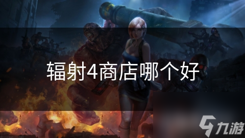 辐射4商店探秘！哪种类型才是你的更佳购物选择？