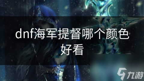 地下城与勇士海军提督配色秘籍，你知道几种？