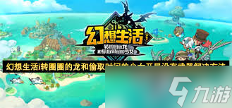 幻想生活中对战转圈圈的龙，你知道怎么巧妙应对吗？