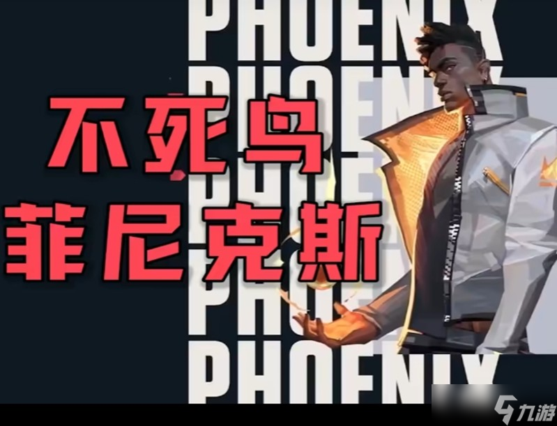 无畏契约手游里的不死鸟菲尼克斯，其火焰技能有多厉害？