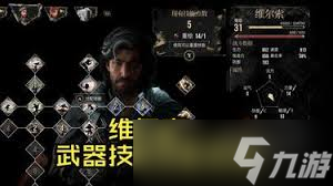光与影世界里，33号远征队维尔索前期强bd构建思路？