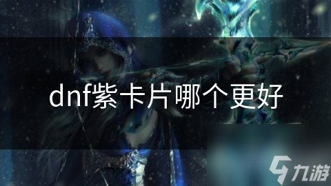玩暗黑破坏神4？紫卡获取关键因素你知道吗