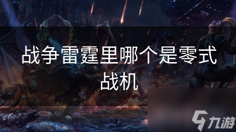 战争雷霆中竟没有零式战斗机？这些细节你知道吗？
