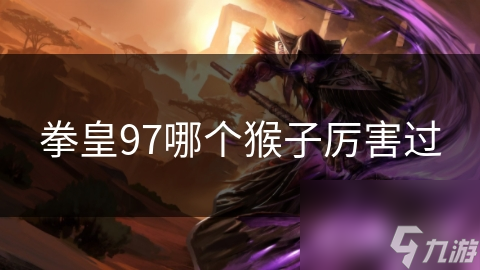 拳皇97里超有名气的猴子战士？阿龙、小猴子、阿金了解一下