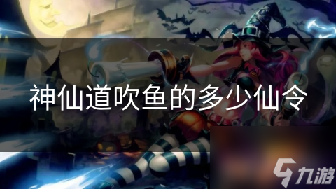 神仙道中吹鱼到底能带来多少仙令？你真的了解吗