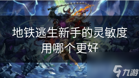 地铁逃生遇紧急情况？选对灵敏度设备竟如此关键！你知道为啥吗？