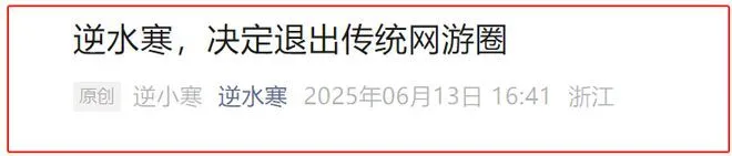 逆水寒退出网游圈？花3个亿准备进军3A ！__逆水寒退出网游圈？花3个亿准备进军3A ！