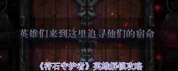 符石守护者一共多少层_符石守护者解锁正式版_