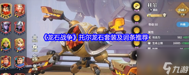龙石战争中托尔龙石套装怎么选？折射立场等你了解