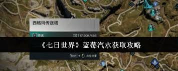 七日世界玩家愁蓝莓汽水咋得？看这攻略包你顺利玩