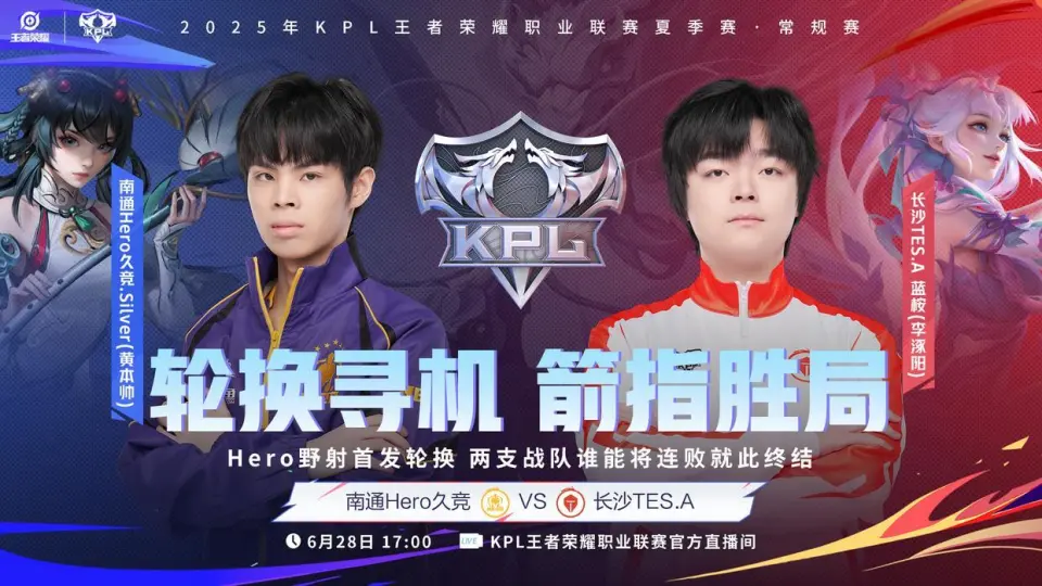 6月28日KPL夏季常规赛五点档！南通Hero为何被长沙TES.A单方面压制？