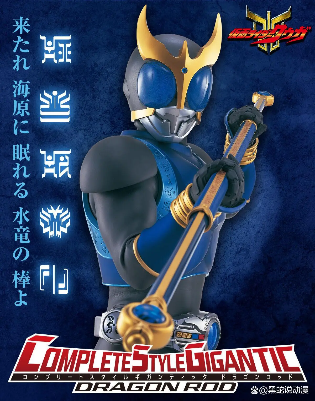 假面骑士空我 25 周年！超夸张青龙棍周边来袭，你还不冲？