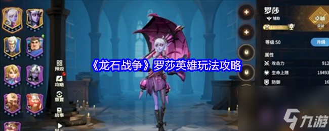 龙石战争罗莎英雄玩法攻略？快来看看如何抽取与搭配