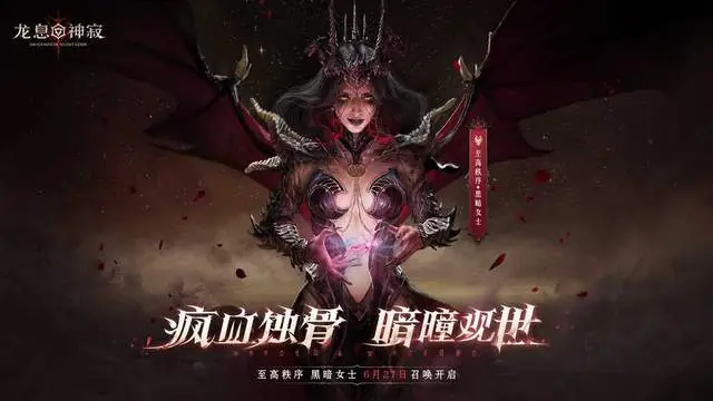 龙息：神寂百日庆典将至！黑暗女士塑造堪称一绝？