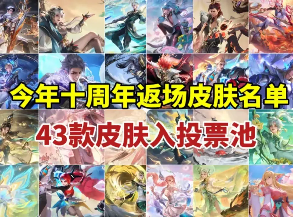 王者荣耀S40赛季及十周年庆典将至！免费皮肤、返场福利有哪些？