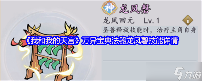 想知道游戏中天宫万异宝典龙凤磬法器有多厉害？快来瞧