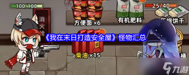 我在末日打造安全屋怪物属性大揭秘？这些你都知道吗