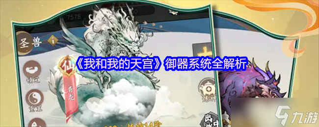 御器系统玩法大揭秘！战力提升、策略搭配全知道？快来瞧