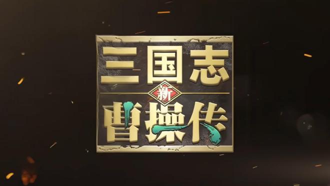 三国曹操话题度拉满？但游戏迷为何只对三国志曹操传情有独钟