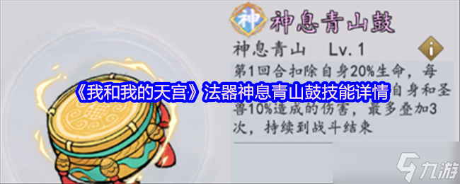 我和我的天宫中，神息青山鼓竟如此独特？快来一探究竟