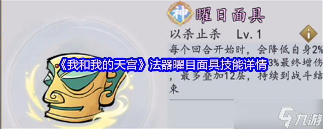 我和我的天宫法器曜目面具技能详情？快来一探究竟