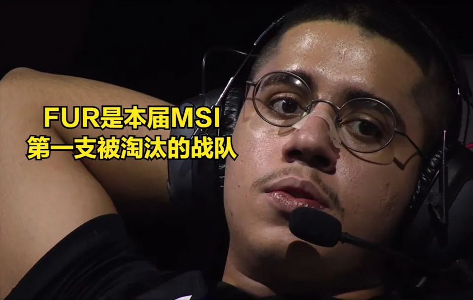 MSI双败赛制下！FUR惨遭淘汰，GAM逆袭晋级，比赛有多刺激？