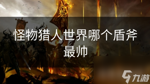 怪物猎人世界中，那把象征力量与智慧的光之护盾斧你知道吗？
