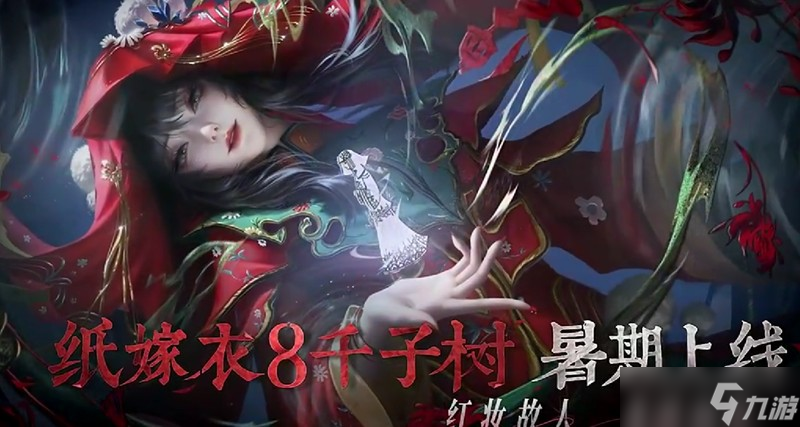 民俗恐怖解谜神作纸嫁衣8千子树，2025年7月4日上线？你准备好了吗