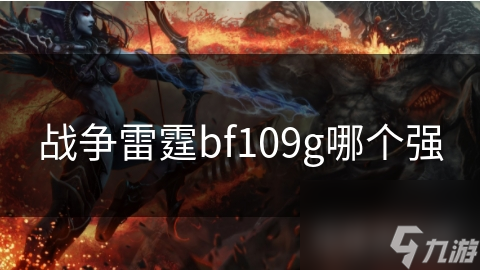 战争雷霆中备受喜爱的 BF-109G，你真的了解它吗？