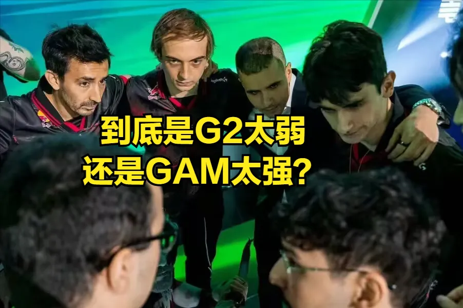 MSI最大黑马战队被淘汰！赛前被看衰如今竟输得这么惨？