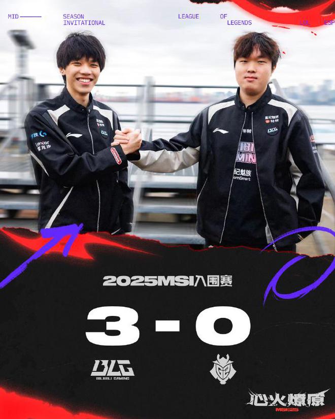 6月29日MSI入围赛胜者组！BLG 3-0击败G2晋级淘汰赛？