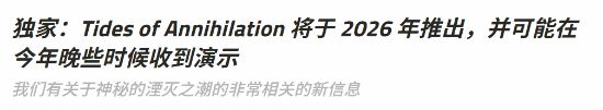 曝《湮灭之潮》2026年秋季发售！今年年底有试玩版__曝《湮灭之潮》2026年秋季发售！今年年底有试玩版