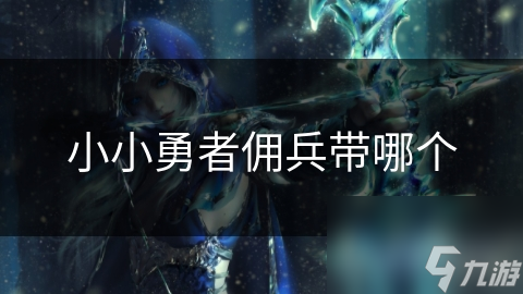 玩魔兽世界？选英雄坐骑竟有这么多讲究！你知道带哪个吗？