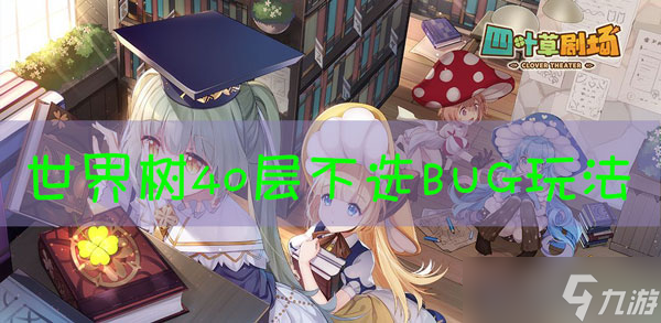 世界树玩法 66 层，40 层无 bug 通关攻略你知道吗？