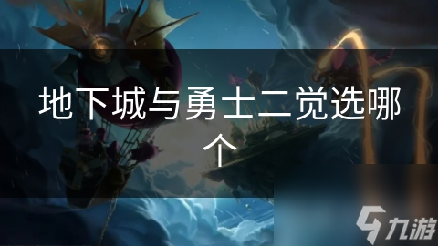 玩地下城与勇士二觉时，如何选才能获更多奖励？你知道吗