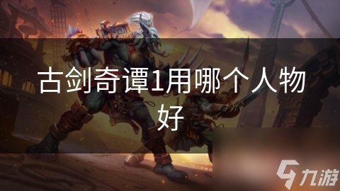 古剑奇谭手游角色推荐，云中鹤和风流子谁才是你的菜？