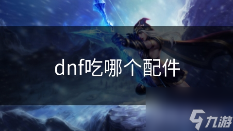 高性能DNF框架在Docker中究竟该如何选配件？你真的清楚吗