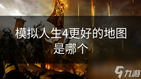模拟人生4中，哪张地图才是你的理想之选？快来一探究竟