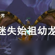 魔兽世界中迷失始祖幼龙缰绳怎么获取？掌握这些方法轻松拿下