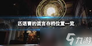 匹诺曹的谎言__匹诺曹谎言书页