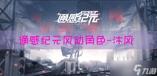 通感纪元游戏中风动阵营的沐风你了解吗？技能范围属性全解析