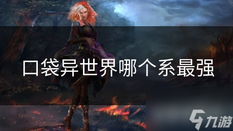 口袋异世界奇幻冒险！谁才是最强势力？自然、智慧还是力量？