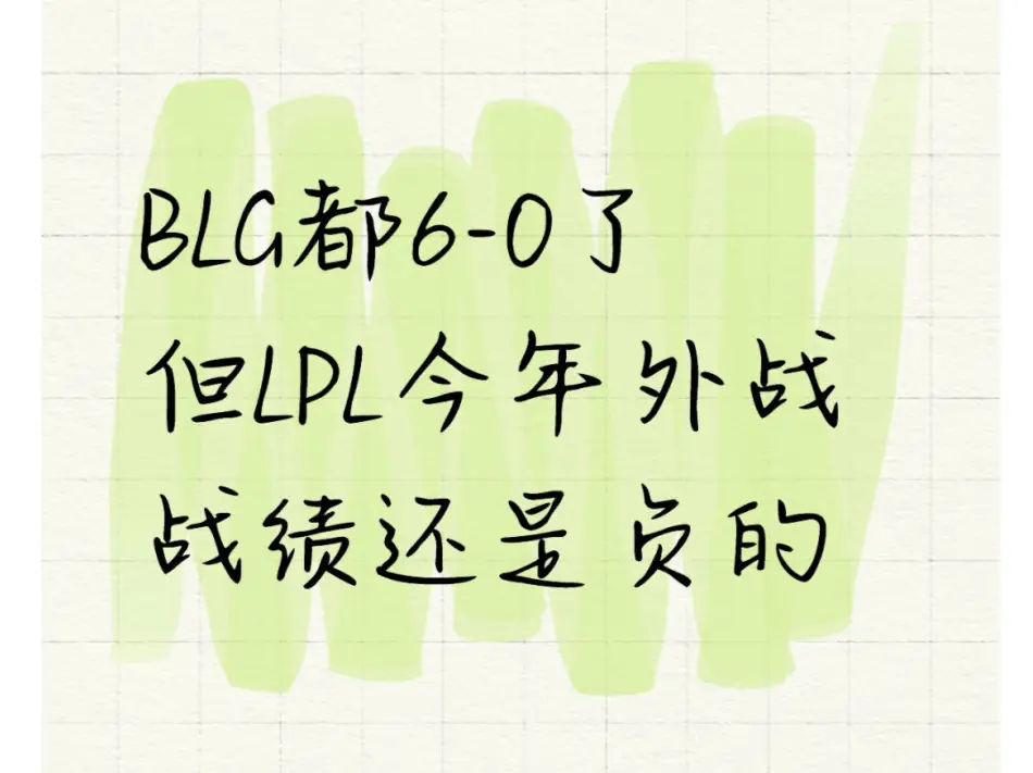 BLG真回来了！强势晋级MSI正赛！Knight：想复仇Faker_BLG真回来了！强势晋级MSI正赛！Knight：想复仇Faker_