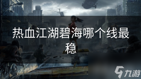 新手玩热血江湖？选战士还是法师？这争议话题你咋看