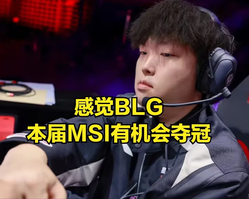 BLG三比零暴打G2晋级MSI！这是LPL最强全华班？辅助ON要逆天了？