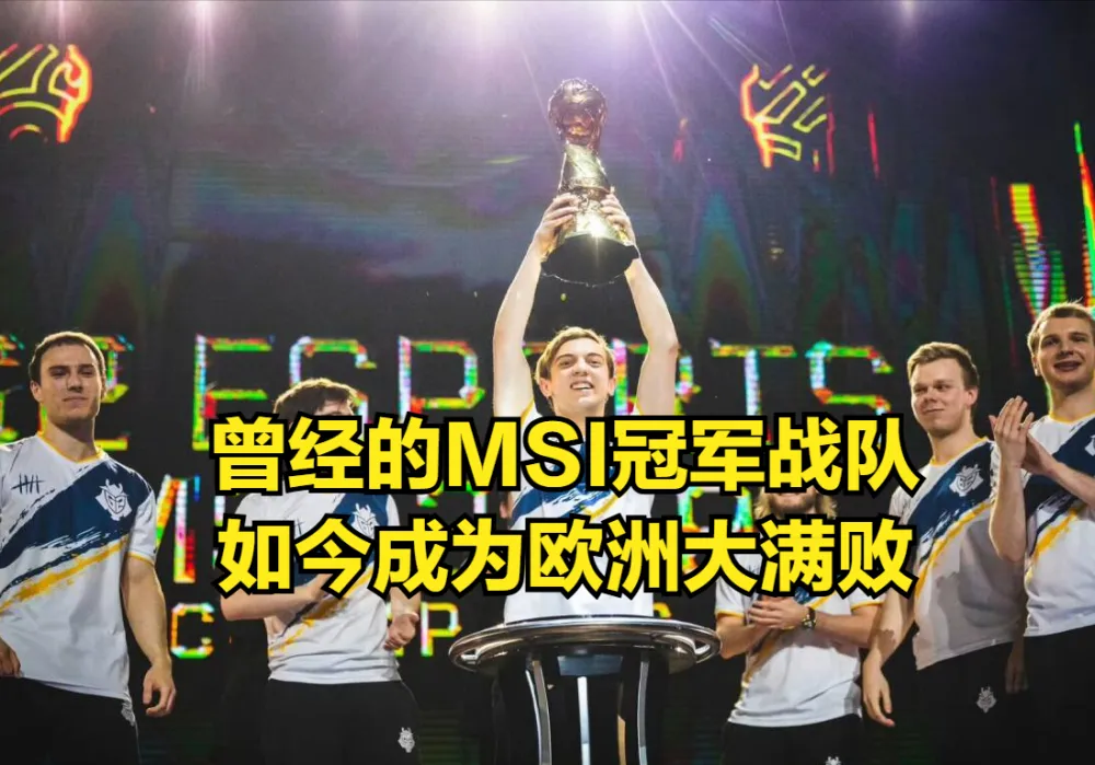 MSI最强全华班创造奇迹！队内短板进化成团队核心，冠军中单沦为突破口__MSI最强全华班创造奇迹！队内短板进化成团队核心，冠军中单沦为突破口