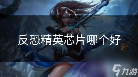 玩反恐精英想追求高性能体验？芯片选择有多关键你知道吗
